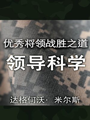 cover image of 优秀将领战胜之道